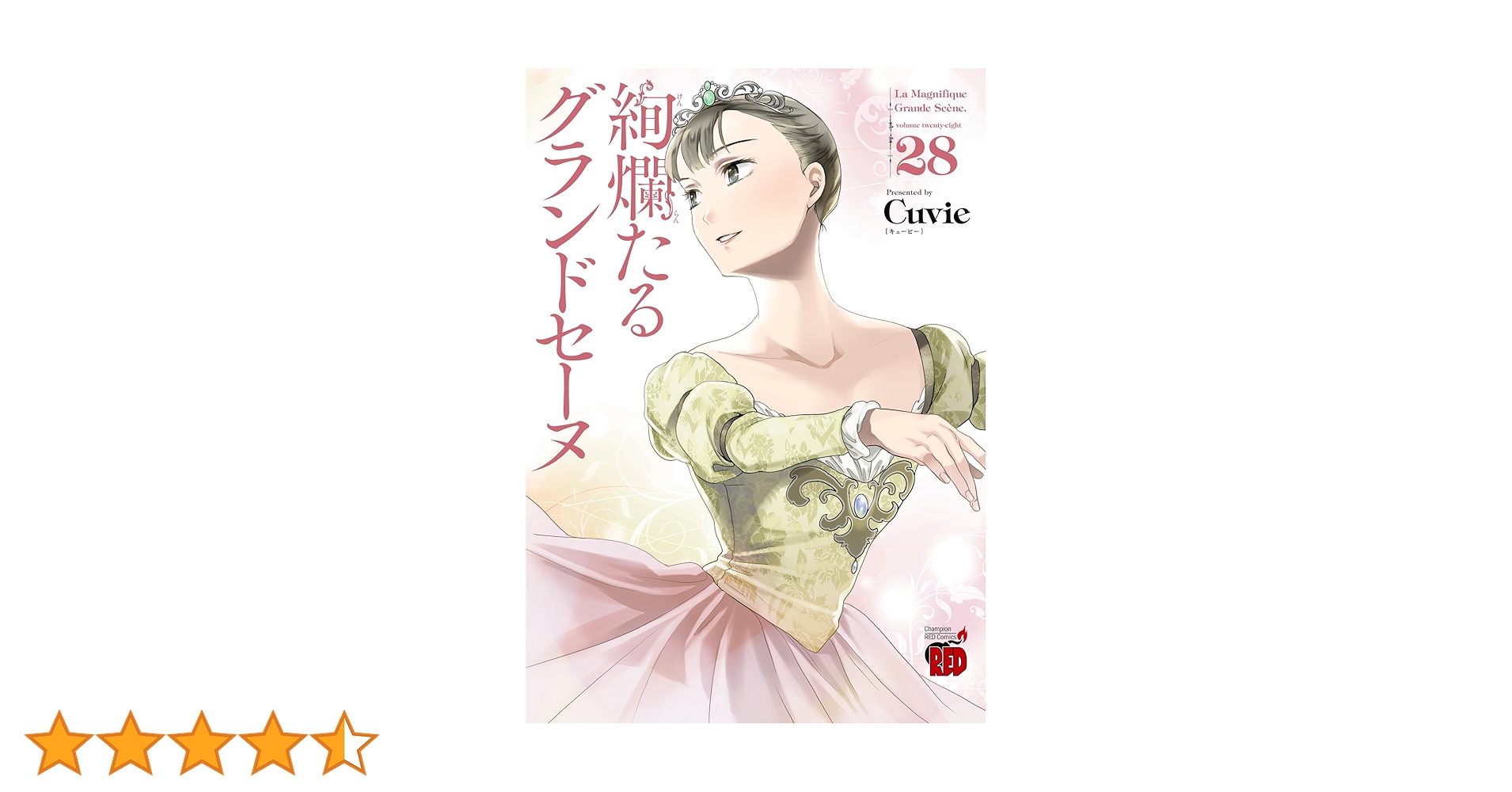絢爛たるグランドセーヌ 28 (28) (チャンピオンREDコミックス